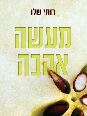 cover image of מעשה אהבה